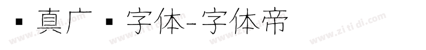 汉真广标字体字体转换