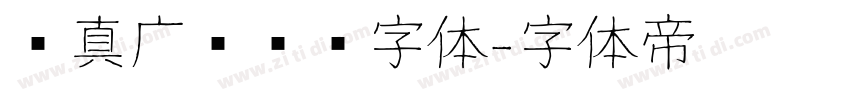 汉真广标艺术字体字体转换