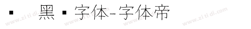 汉阳黑圆字体字体转换