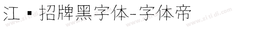 江户招牌黑字体字体转换