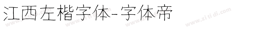 江西左楷字体字体转换
