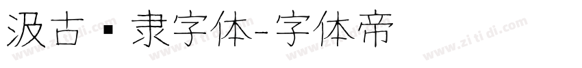 汲古汉隶字体字体转换