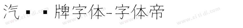 汽车车牌字体字体转换