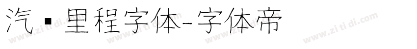 汽车里程字体字体转换