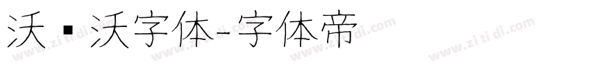 沃尔沃字体字体转换