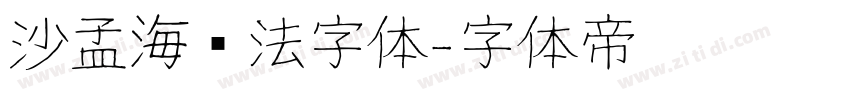 沙孟海书法字体字体转换