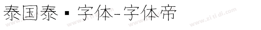 泰国泰语字体字体转换