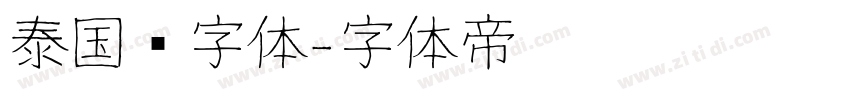 泰国语字体字体转换