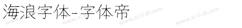 海浪字体字体转换