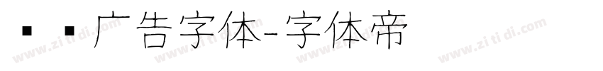润泽广告字体字体转换