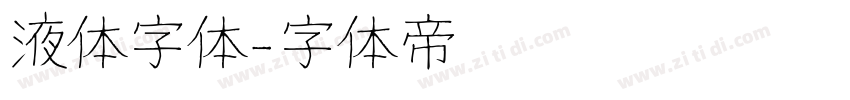 液体字体字体转换