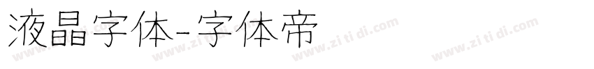 液晶字体字体转换