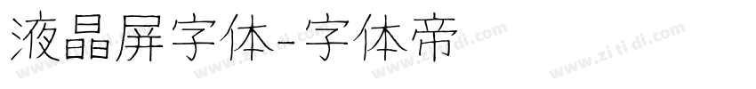 液晶屏字体字体转换