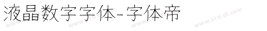 液晶数字字体字体转换
