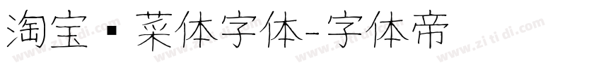 淘宝买菜体字体字体转换