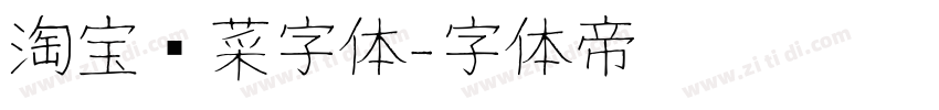 淘宝买菜字体字体转换