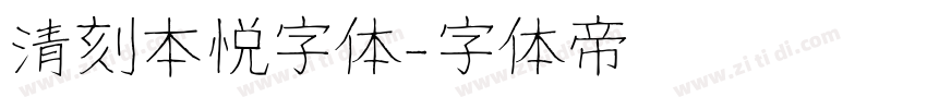 清刻本悦字体字体转换
