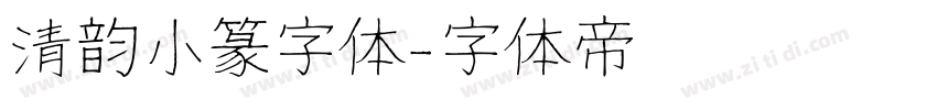 清韵小篆字体字体转换