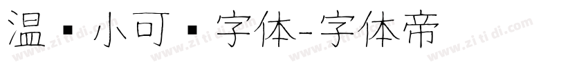 温帅小可爱字体字体转换