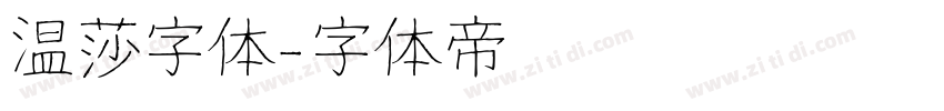 温莎字体字体转换
