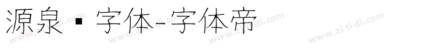 源泉圆字体字体转换