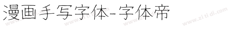 漫画手写字体字体转换