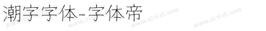 潮字字体字体转换