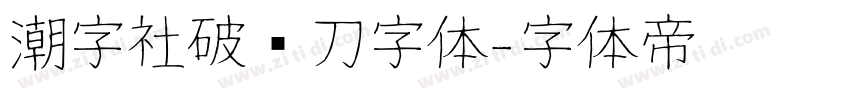潮字社破风刀字体字体转换