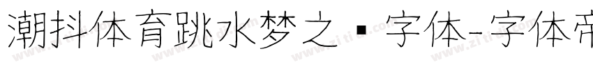 潮抖体育跳水梦之队字体字体转换