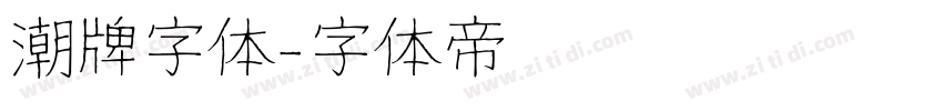 潮牌字体字体转换