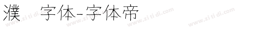 濮阳字体字体转换