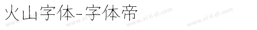 火山字体字体转换