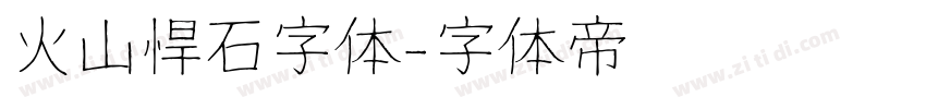 火山悍石字体字体转换