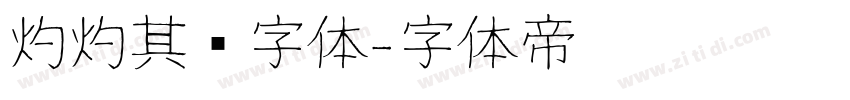 灼灼其华字体字体转换