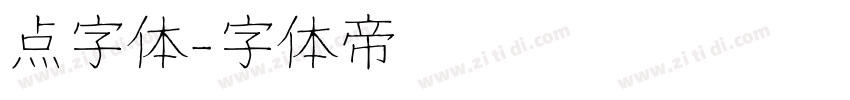 点字体字体转换
