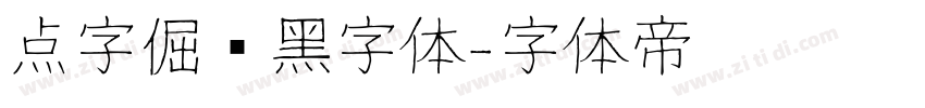 点字倔强黑字体字体转换