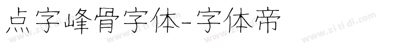 点字峰骨字体字体转换