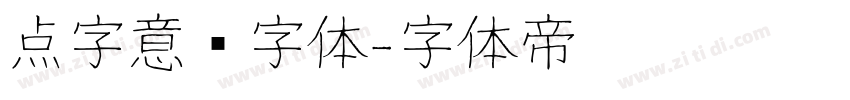 点字意风字体字体转换