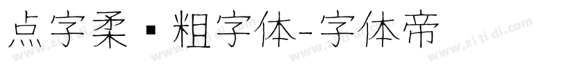 点字柔圆粗字体字体转换