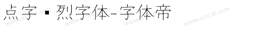 点字热烈字体字体转换