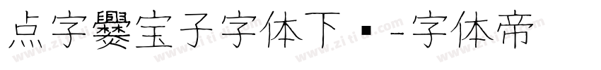 点字爨宝子字体下载字体转换
