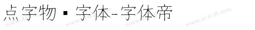 点字物语字体字体转换