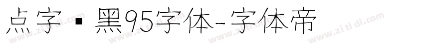 点字畅黑95字体字体转换