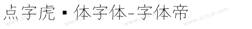 点字虎啸体字体字体转换