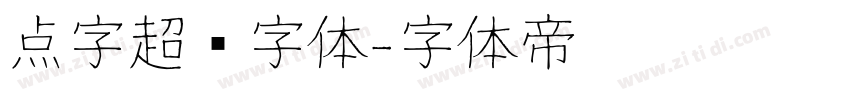 点字超赞字体字体转换