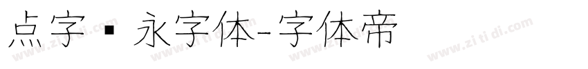 点字隽永字体字体转换