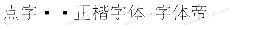 点字龙飞正楷字体字体转换