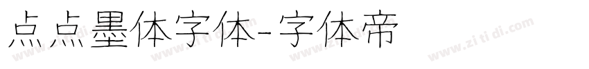 点点墨体字体字体转换