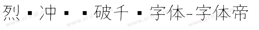 烈马冲锋势破千军字体字体转换