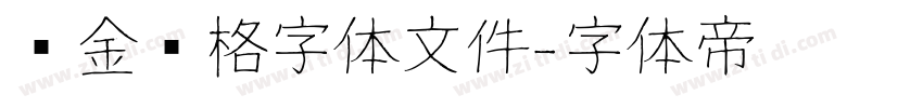 烫金风格字体文件字体转换